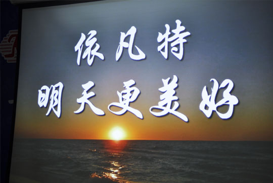 依凡特明天更美好