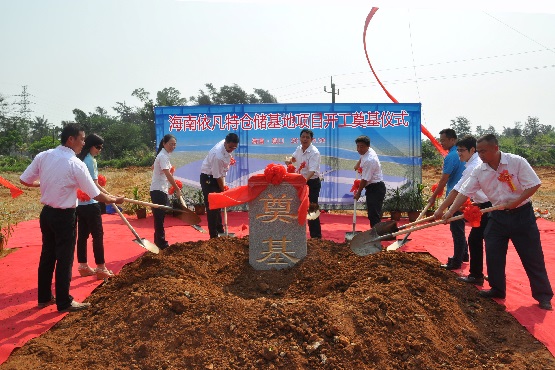 出席的领导和嘉宾为海南依凡特仓储基地奠基培土